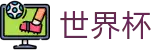 国际足联世界杯 · 手机买球赛靠谱地址哪个最安全